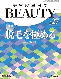 美容皮膚医学BEAUTY 第4号（No.2 Vol.3， 2019） 特集：美容皮膚科診療のポイント 尾見 徳弥 美容皮膚医学BEAUTY 第4号（No.2 Vol.3, 2019） 特集：美容皮膚
